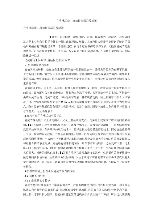乒乓球运动中肩袖损伤原因及对策 