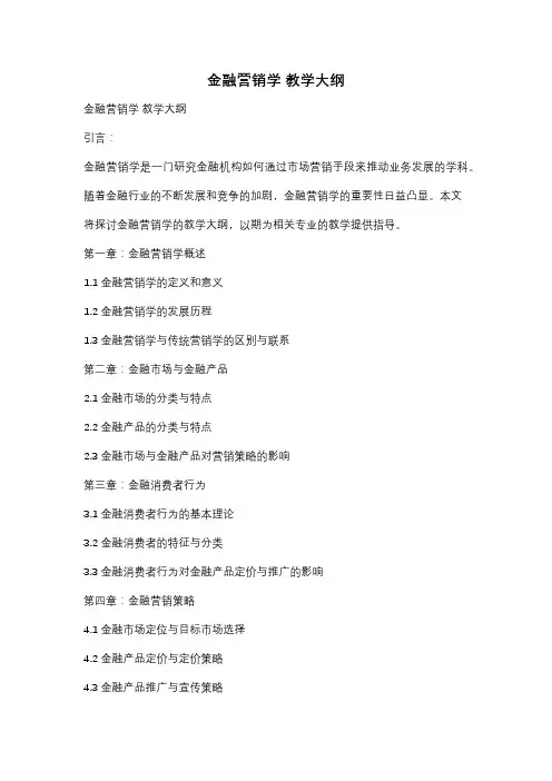 金融营销学 教学大纲