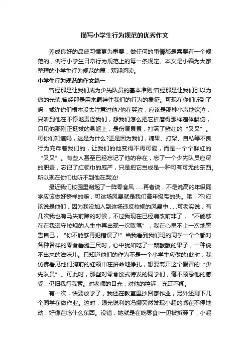 描写小学生行为规范的优秀作文