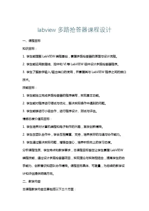 labview多路抢答器课程设计