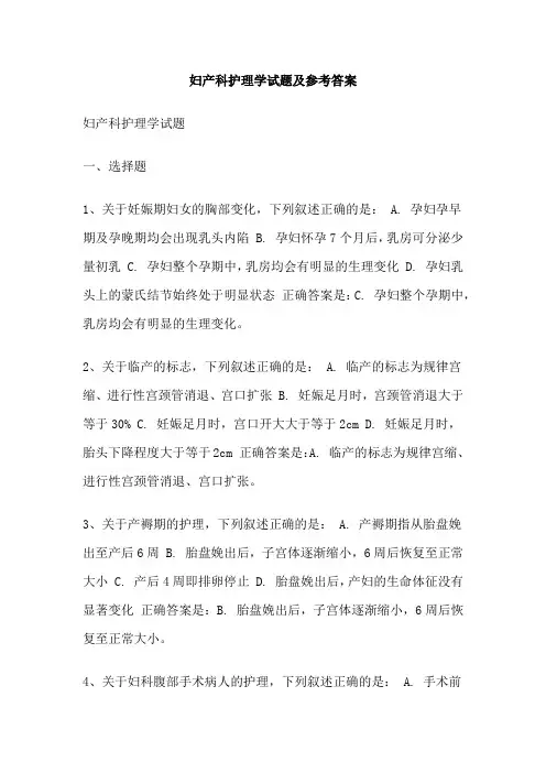 妇产科护理学试题及参考答案