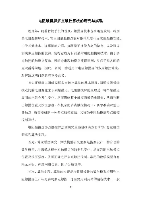 电阻触摸屏多点触控算法的研究与实现
