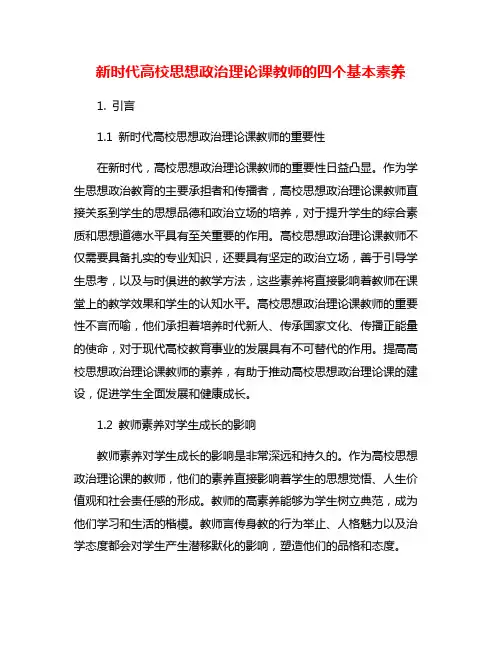 新时代高校思想政治理论课教师的四个基本素养