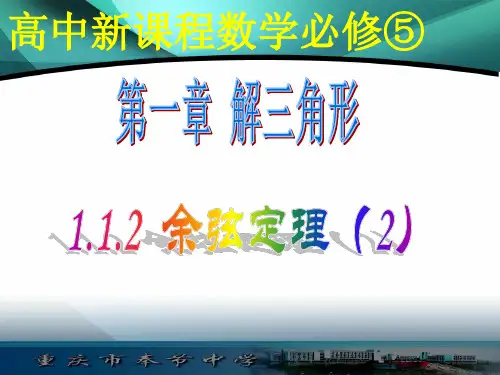 余弦定理微课获奖课件市公开课一等奖课件名师大赛获奖课件
