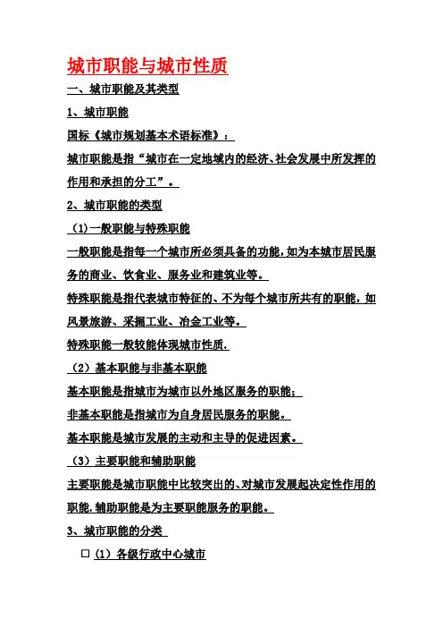 城市职能与城市性质【范本模板】