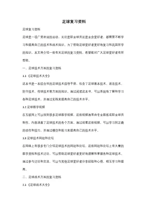 足球复习资料
