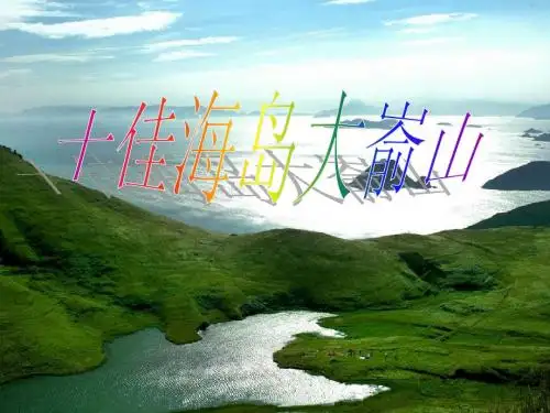 中国最美十大海岛