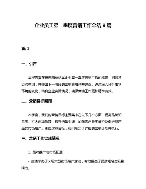 企业员工第一季度营销工作总结8篇