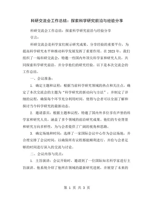 科研交流会工作总结：探索科学研究前沿与经验分享