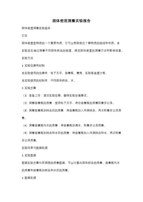 固体密度测量实验报告