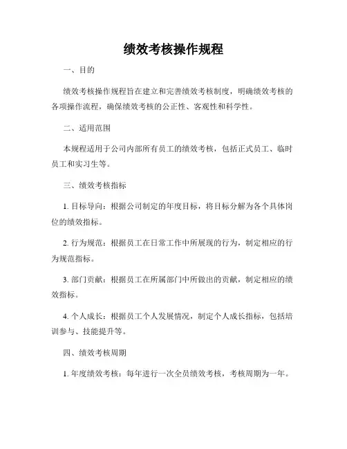 绩效考核操作规程