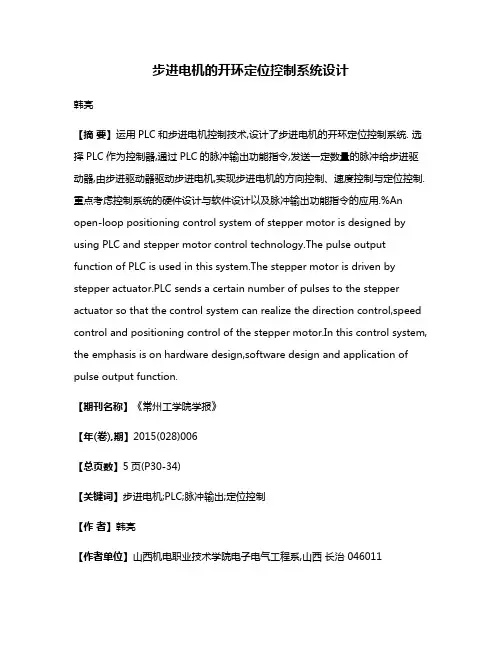步进电机的开环定位控制系统设计