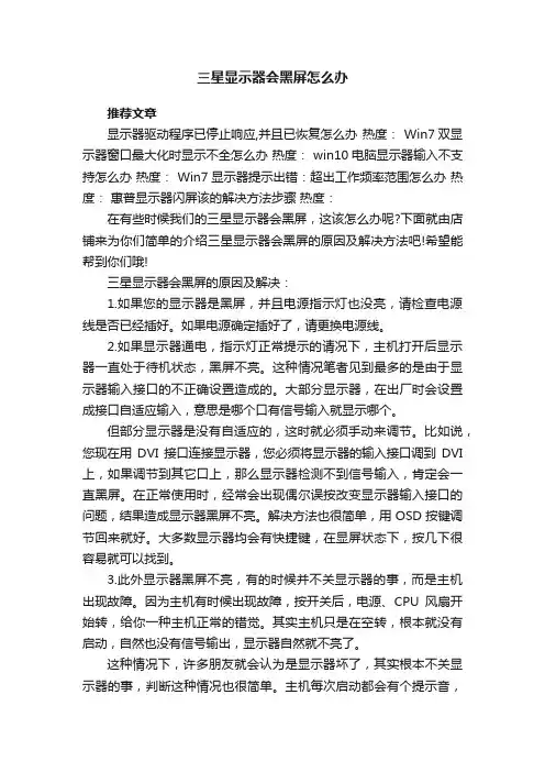 三星显示器会黑屏怎么办