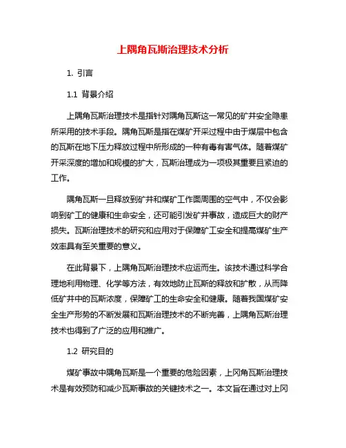 上隅角瓦斯治理技术分析