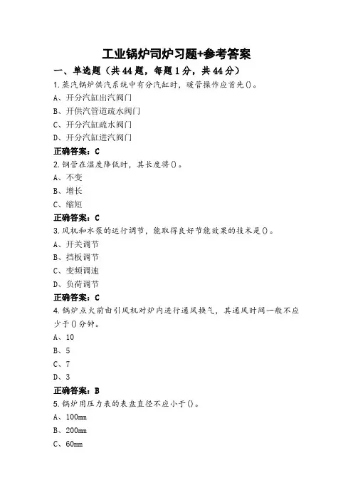 工业锅炉司炉习题+参考答案