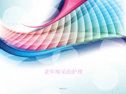 老年痴呆的护理-课件