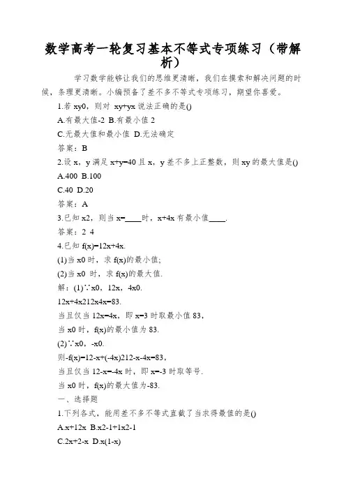 数学高考一轮复习基本不等式专项练习(带解析)