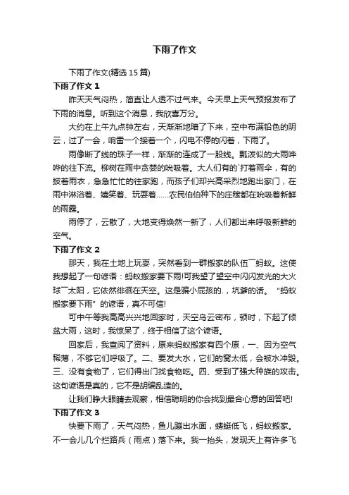 下雨了作文（精选15篇）