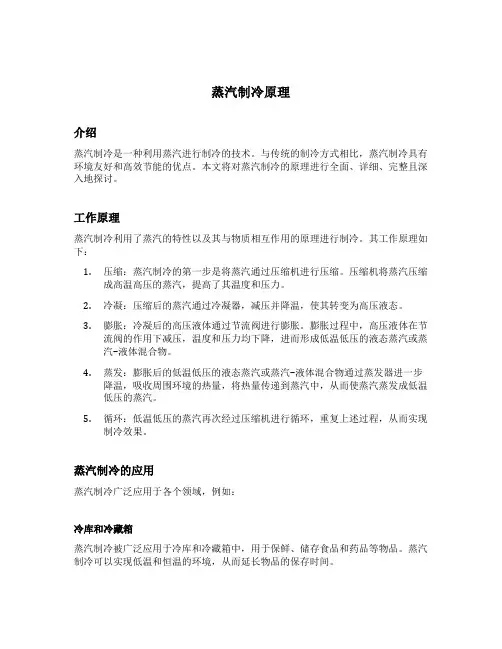 蒸汽制冷原理