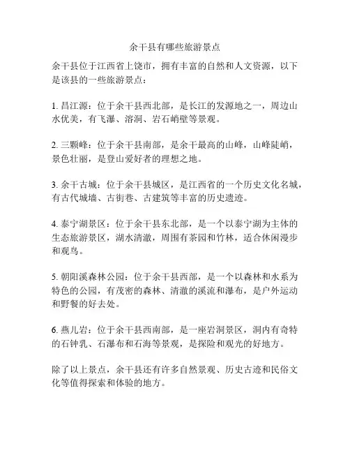 余干县有哪些旅游景点