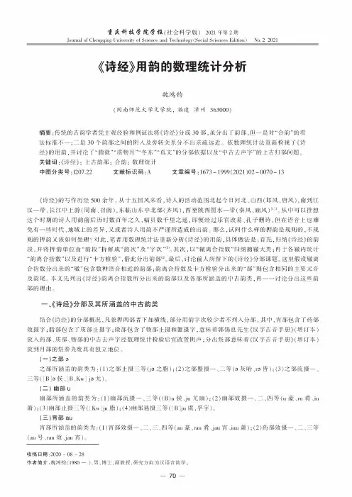 《诗经》用韵的数理统计分析