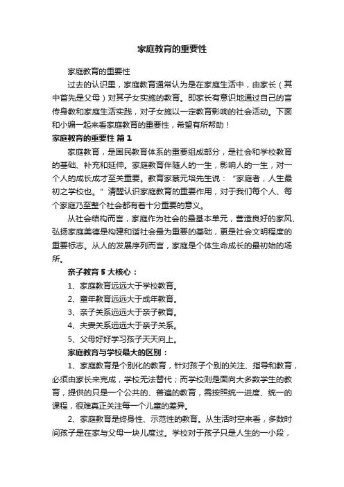 家庭教育的重要性