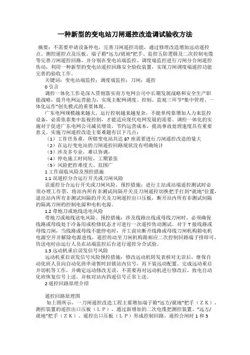 一种新型的变电站刀闸遥控改造调试验收方法