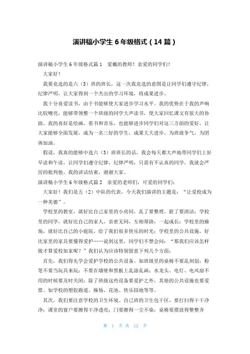 演讲稿小学生6年级格式(14篇)