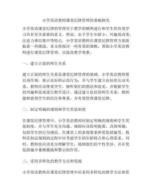 小学英语教师课堂纪律管理的策略探究