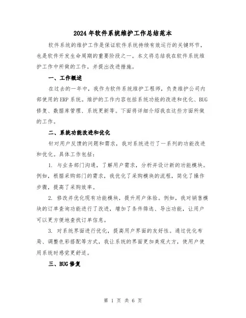 2024年软件系统维护工作总结范本(二篇)