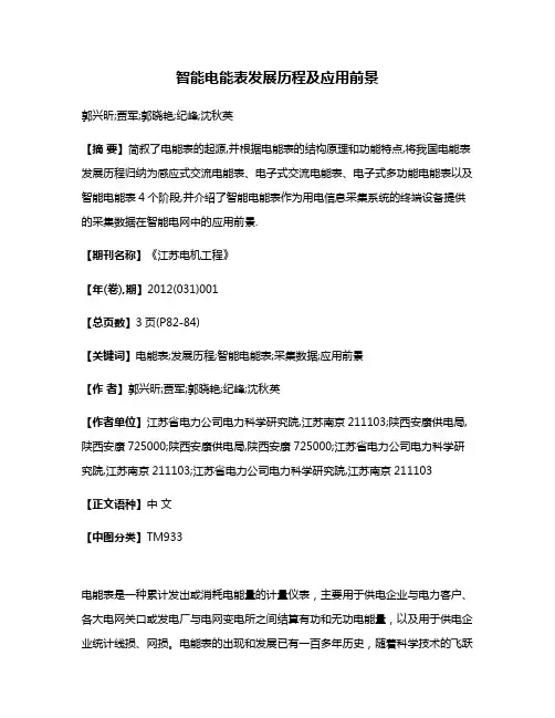 智能电能表发展历程及应用前景