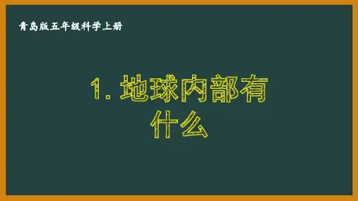 青岛版五年级科学上册第一单元《地球与地表的变化》全部课件PPT(共6课时)