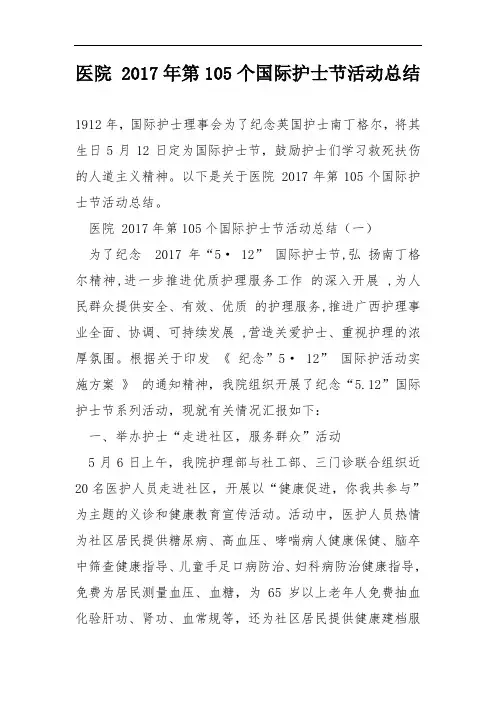 医院2017年第105个国际护士节活动总结