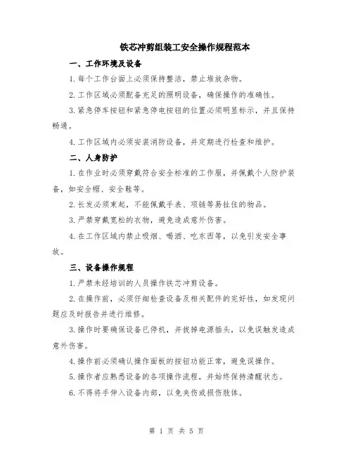铁芯冲剪组装工安全操作规程范本（2篇）
