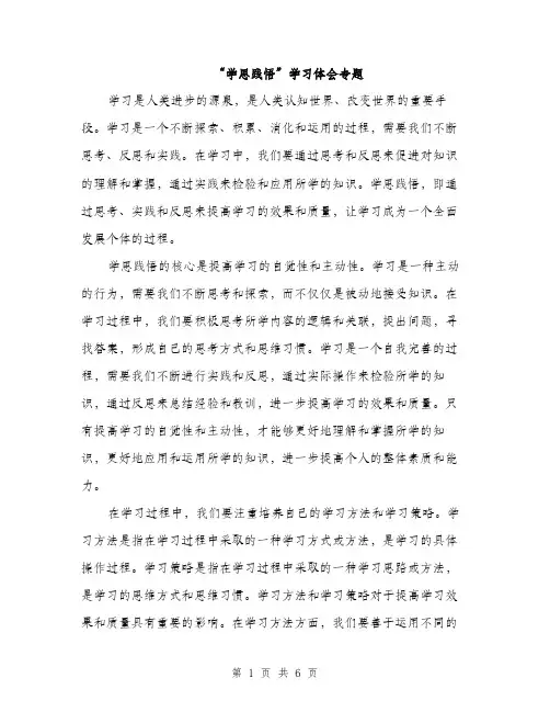 “学思践悟”学习体会专题(2篇)