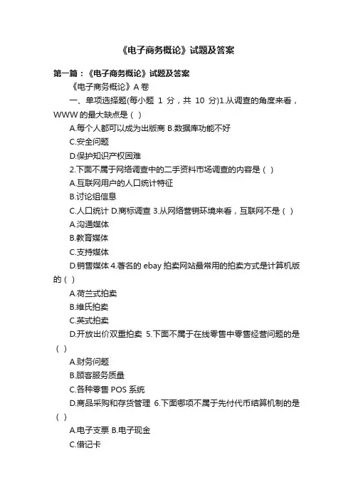《电子商务概论》试题及答案