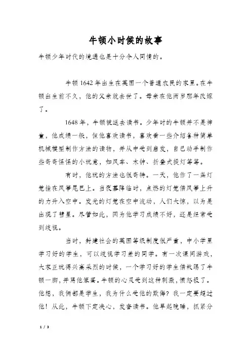牛顿小时候的故事