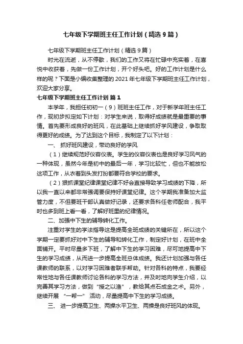 七年级下学期班主任工作计划（精选9篇）