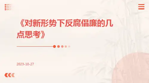 对新形势下反腐倡廉的几点思考
