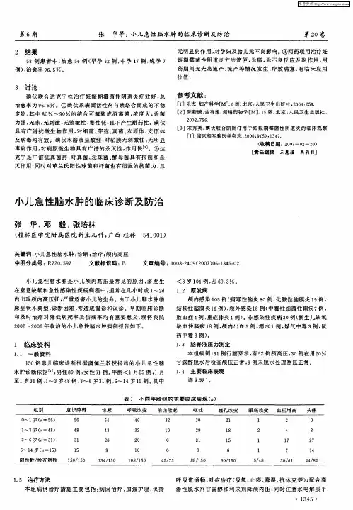 小儿急性脑水肿的临床诊断及防治