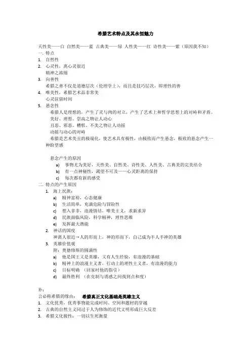 西方文明整理3-希腊艺术特点