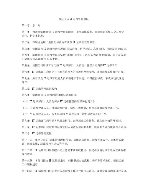 集团公司it运维管理制度