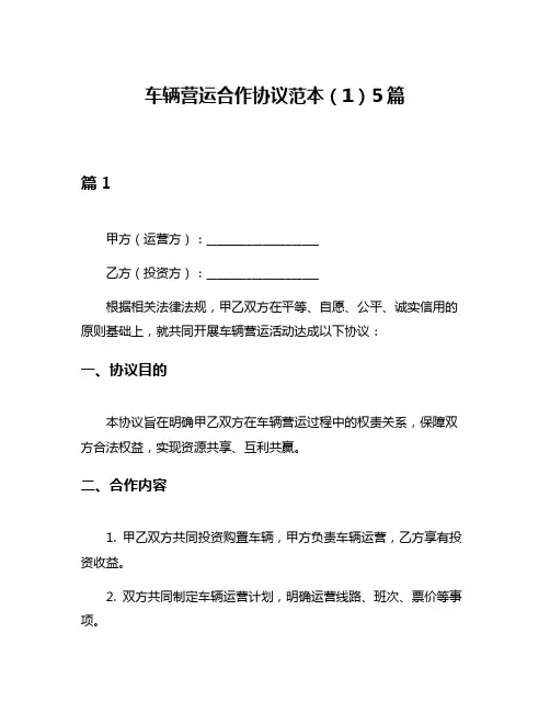 车辆营运合作协议范本(1)5篇