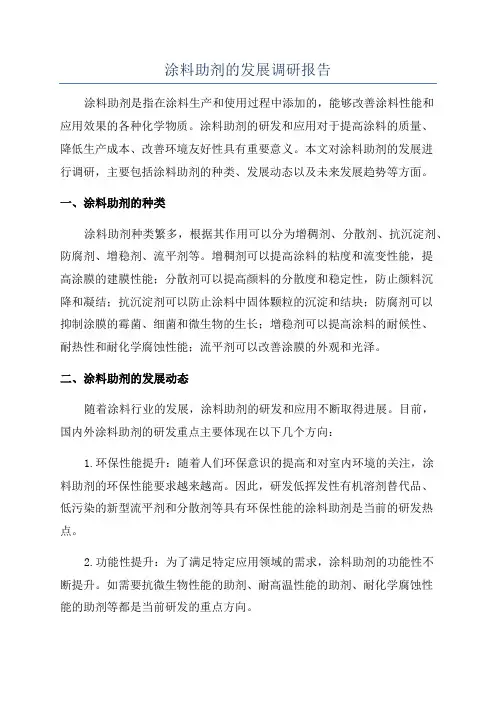 涂料助剂的发展调研报告
