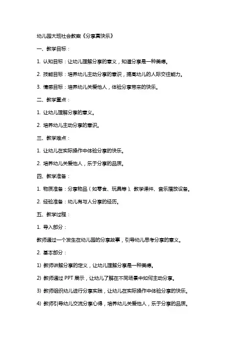 幼儿园大班社会教案《分享真快乐》