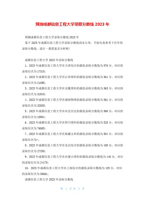 预测成都信息工程大学录取分数线2023年