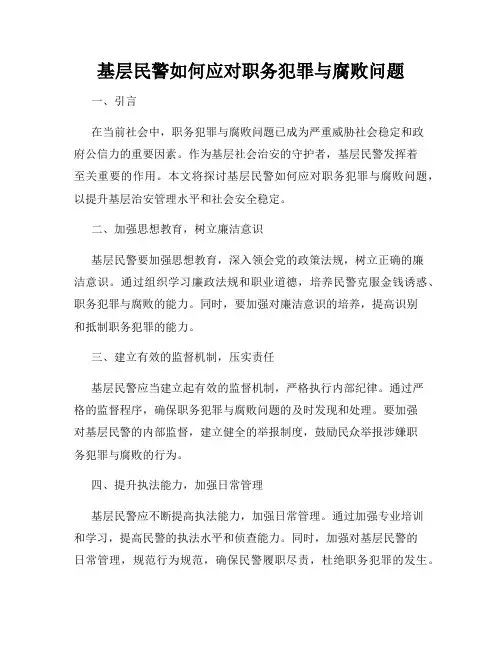 基层民警如何应对职务犯罪与腐败问题