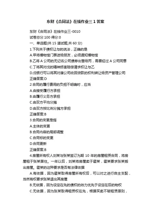 东财《合同法》在线作业三1答案