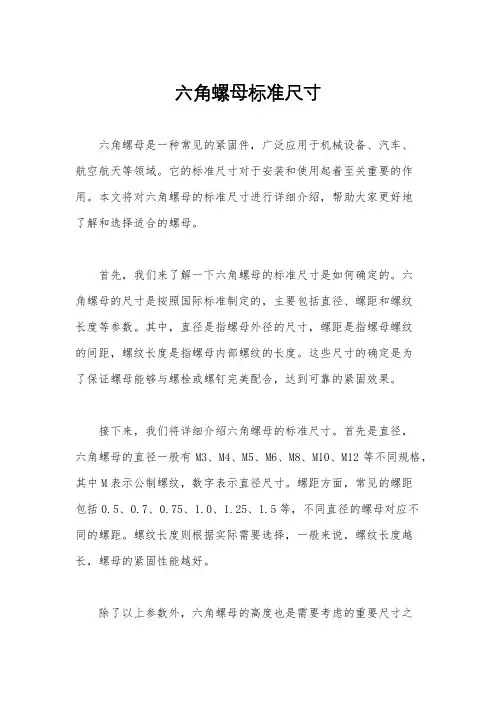六角螺母标准尺寸