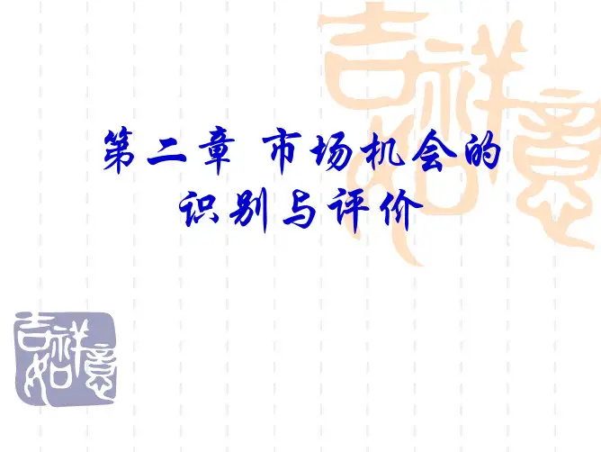 第二章 市场机会的识别与利用
